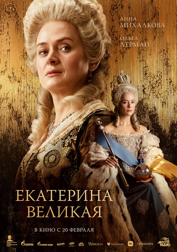 Екатерина Великая постер - смотреть онлайн